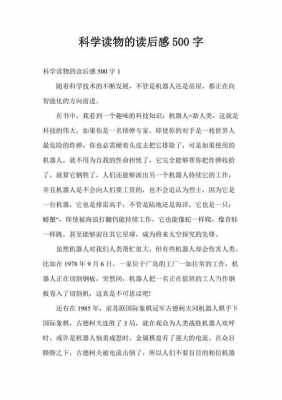 读科普书读后感（读科普书读后感500字）