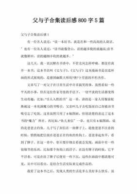 与子全集读后感一（父与子全集读后感800字）