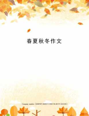 春夏秋冬读后感（春夏秋冬读后感100字）