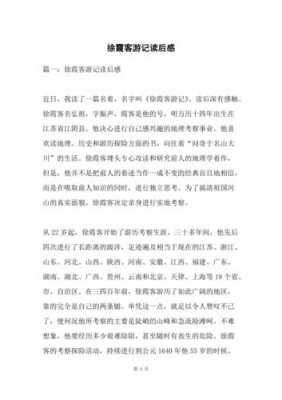 关于游记的读后感（关于游记的读后感400字）