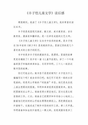 丰子恺读后感作文（丰子恺读后感500字）