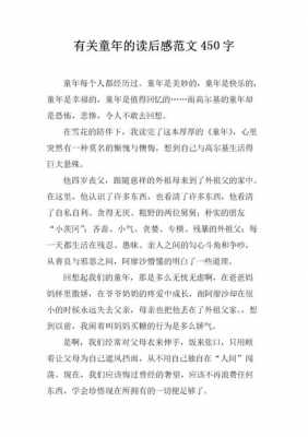 童年读后感文章（童年读后感可复制）