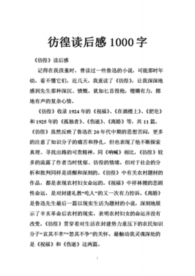 彷徨读后感1000字大学（彷徨读后感2000字大学）