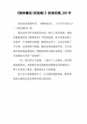 萝卜读后感主要内容（格林童话萝卜的读后感20字）