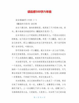 读后感六上课文（六年级上册语文课文读后感500字）