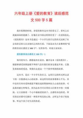 读后感六上课文（六年级上册语文课文读后感500字）