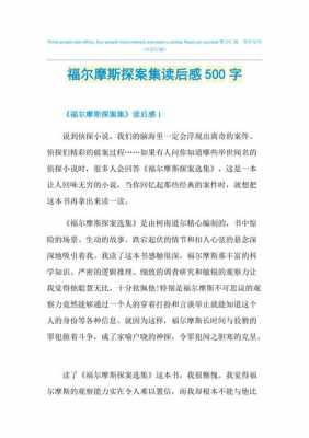 福尔摩斯侦探记读后感（福尔摩斯探案全集读后感）