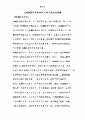 关于哈利波特的读后感（关于哈利波特的读后感800字）