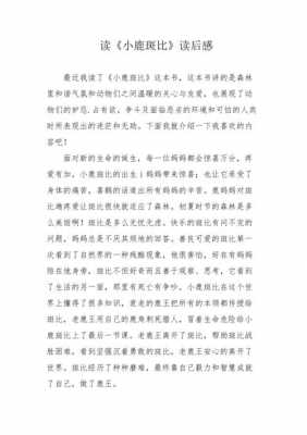 小鹿斑比分段读后感（小鹿斑比阅读感想）