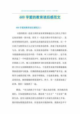 爱的教育故事读后感（爱的教育小故事读后感）