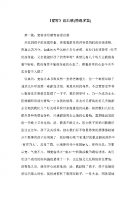 做个宽容的人读后感语（做个宽容的人读后感）