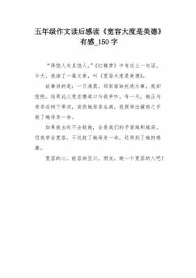 做个宽容的人读后感语（做个宽容的人读后感）