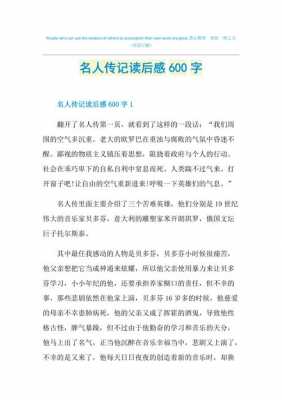 读名人读后感400字（名人读后感300字）