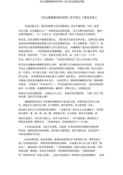 史记人物蔺相如读后感（史记人物蔺相如读后感300字）