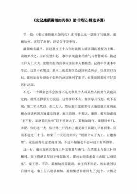 史记人物蔺相如读后感（史记人物蔺相如读后感300字）