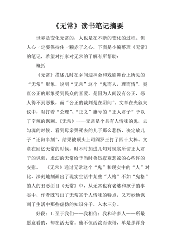 无常概括和读后感（无常的概括）