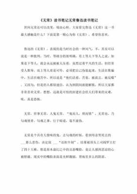 无常概括和读后感（无常的概括）