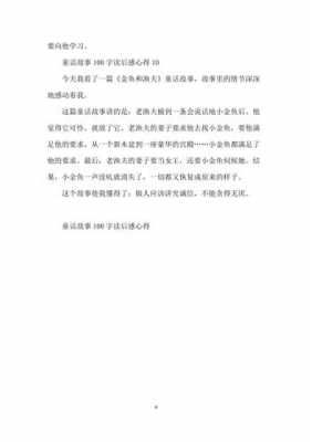 读后感故事时代（故事时间读后感100字）