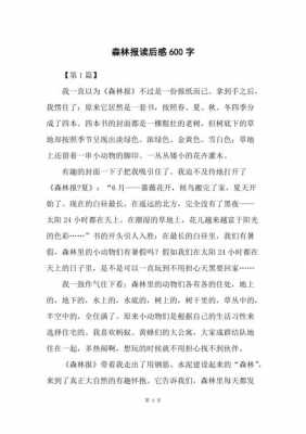 森林报的读后感精选（森林报的读后感100字作文）