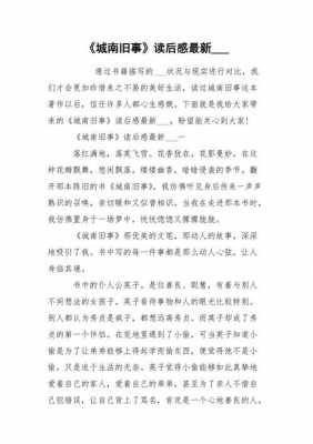 巜城南旧事读后感（城南旧事读后感50字左右）