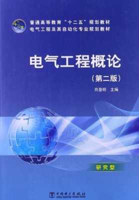 电气工程概论读后感（电气工程概论摘抄）