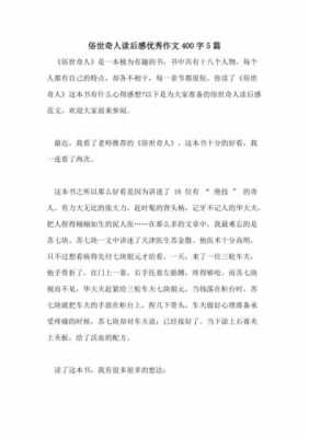 关于俗世奇人的读后感（关于俗世奇人的读后感400字）