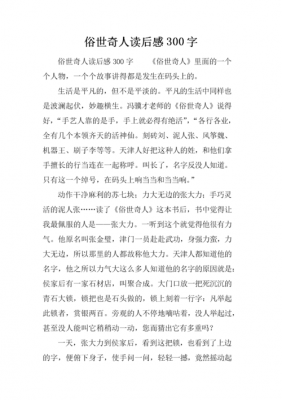 关于俗世奇人的读后感（关于俗世奇人的读后感400字）