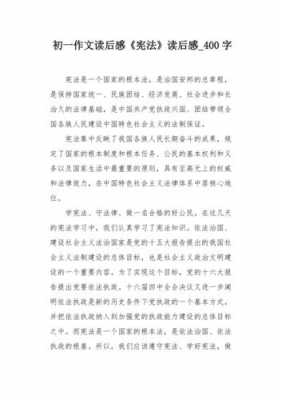 宪法读后感一章（宪法读后感一章300字）