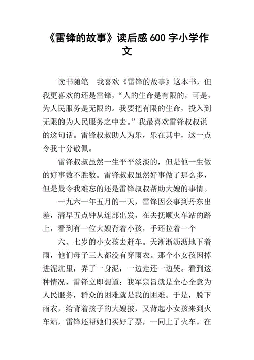 有关雷锋的书籍读后感的简单介绍