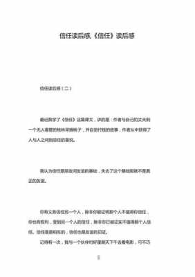 信任的意义读后感（关于信任的读后感500字）