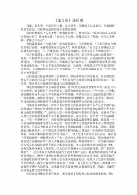 论自由读后感1000字（论自由读后感1500字）