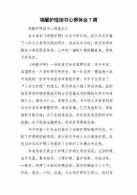 唤醒护理读后感二（唤醒护理第二部分读后感）