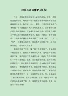 我是小老师读后感（我是小老师作文600字）