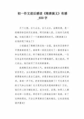 隋唐故事读后感500字（隋唐演义故事读后感）