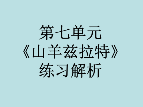 山羊兹特拉读后感（山羊兹拉特的主要内容）