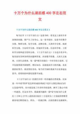 十万个为什么读后感300（十万个为什么的读后感400字左右）