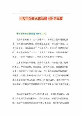 十万个为什么读后感300（十万个为什么的读后感400字左右）