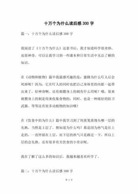 十万个为什么读后感300（十万个为什么的读后感400字左右）