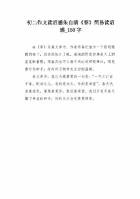 春读后感作文200字（春读后感600字作文）