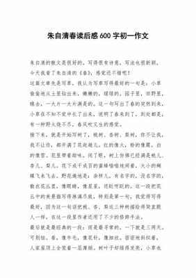 春读后感作文200字（春读后感600字作文）