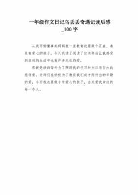 读后感日记100字大全（读后感曰记一百个字）