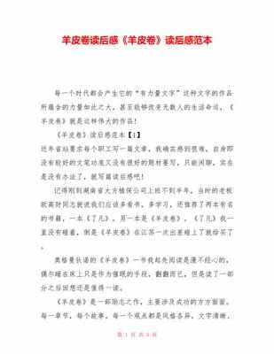 羊皮卷十九读后感（羊皮卷读后感1500字左右大全）