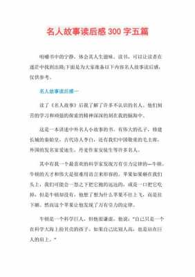 名人故事读后感300字（名人故事及读后感300字左右）