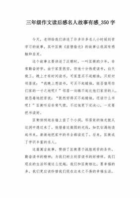 名人故事读后感300字（名人故事及读后感300字左右）