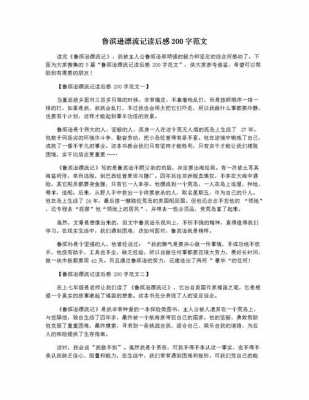 读后感作文200多字（读后感作文200多字左右）