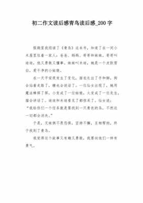 读后感作文200多字（读后感作文200多字左右）