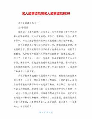 明人发明故事读后感（名人发明故事50字）