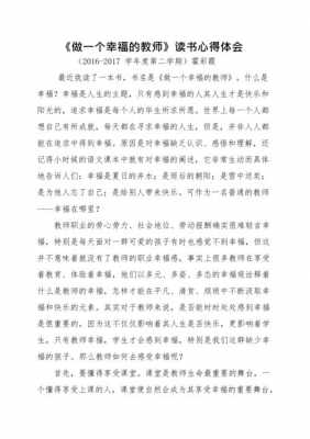 幸福教师读后感（幸福做教师读书心得体会）