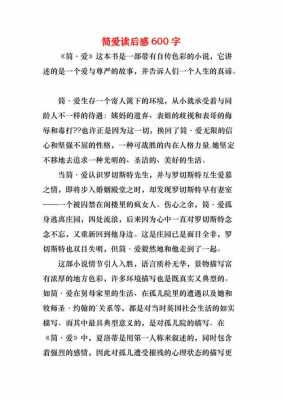 简爱读后感作文750字（简爱读后感作文750字左右）