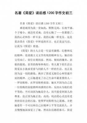 简爱读后感作文750字（简爱读后感作文750字左右）